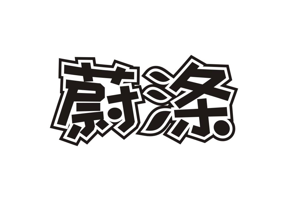 蔚涤