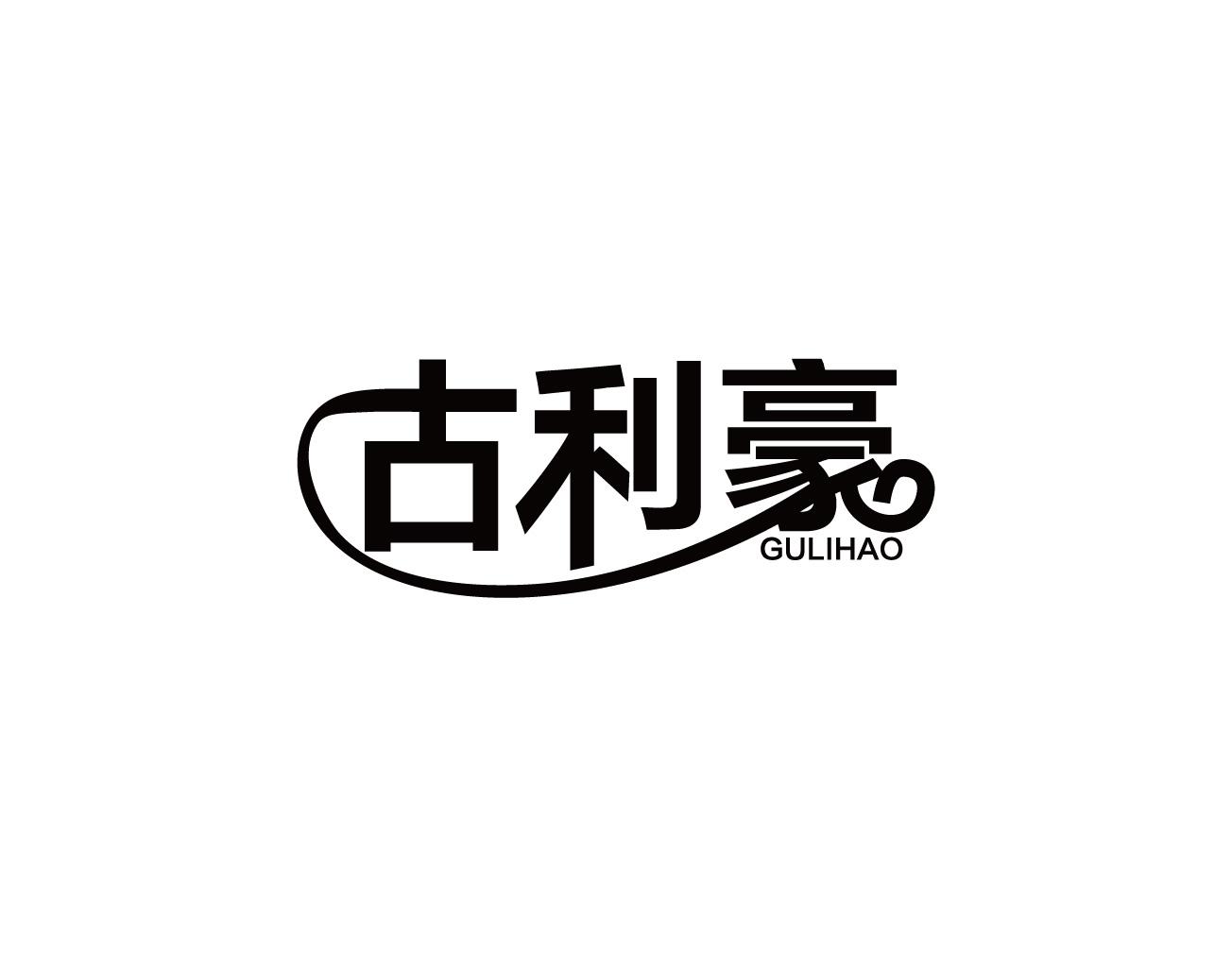古利豪
