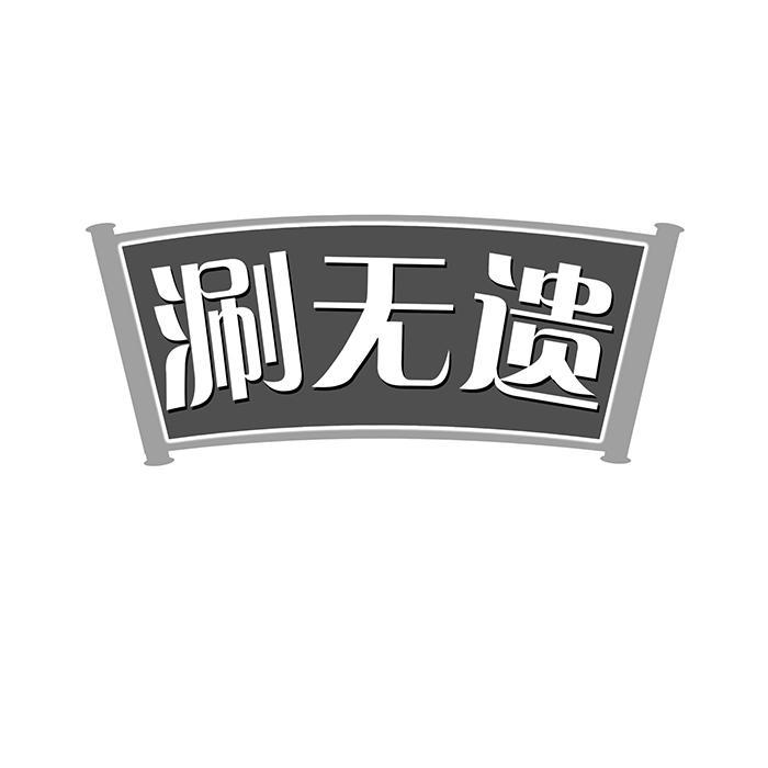 涮无遗 