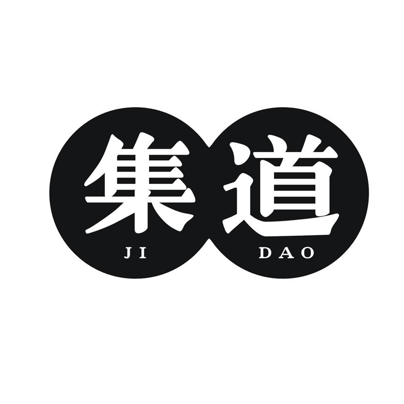 集道