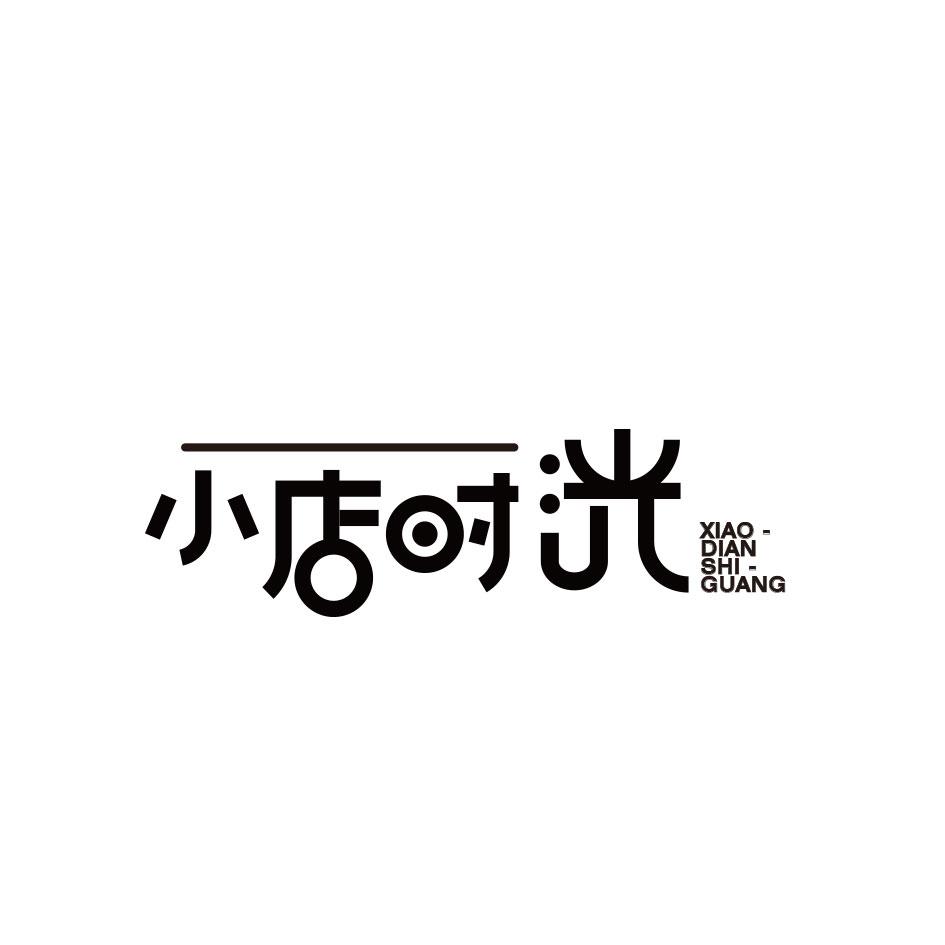 小店时洸