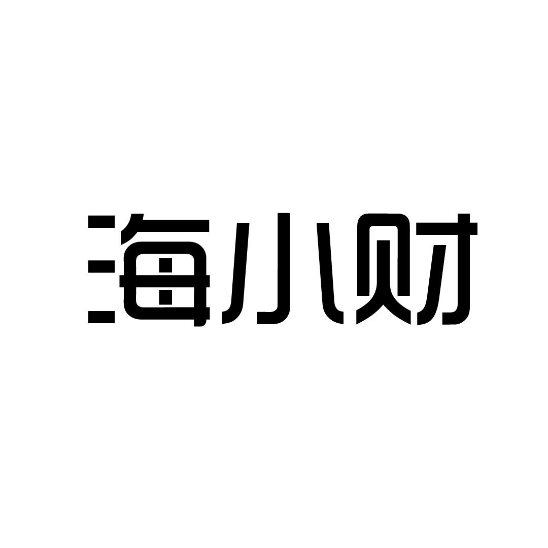 海小财