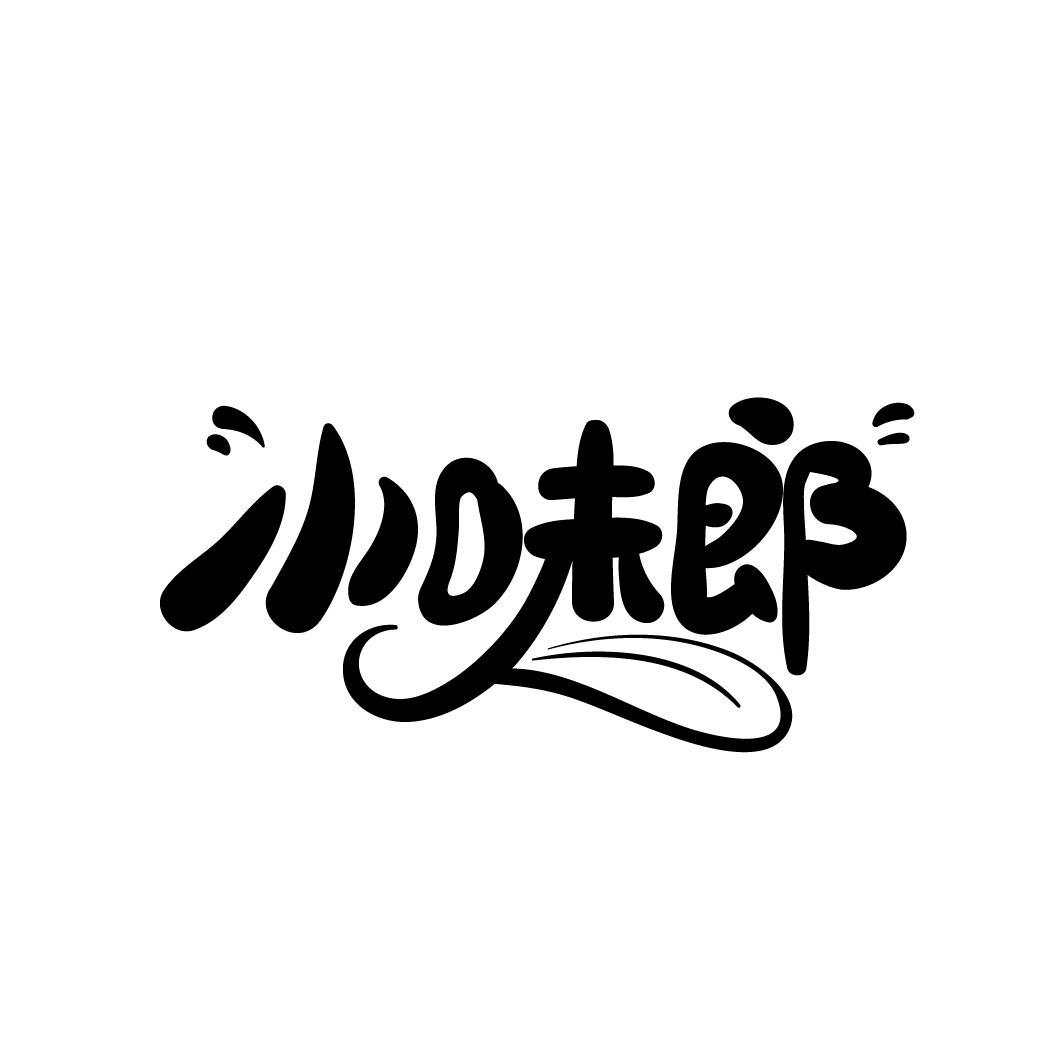 小味郎
