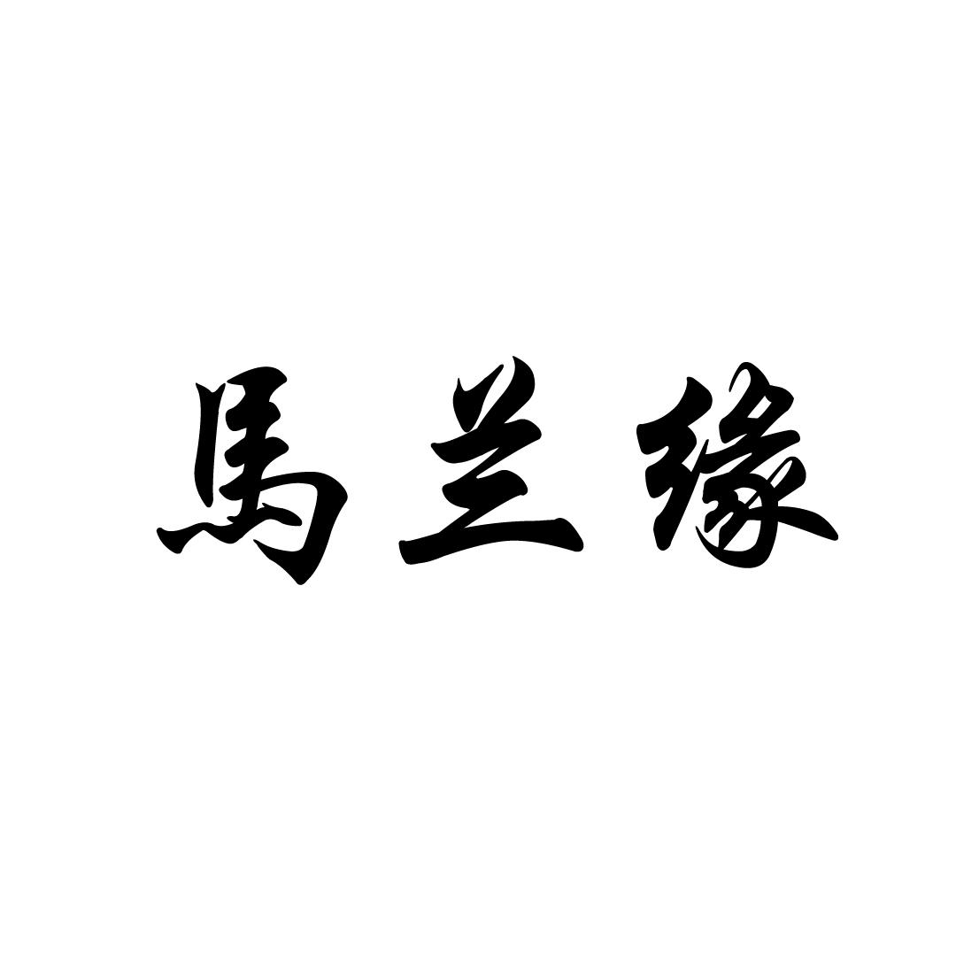马兰缘
