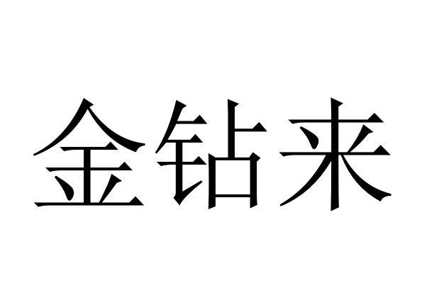 金钻来