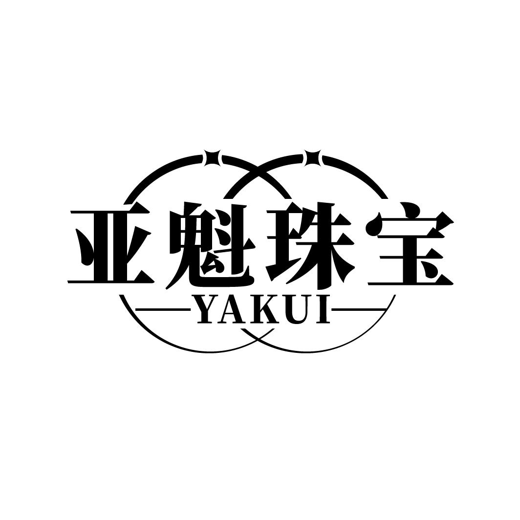 亚魁珠宝 YAKUI