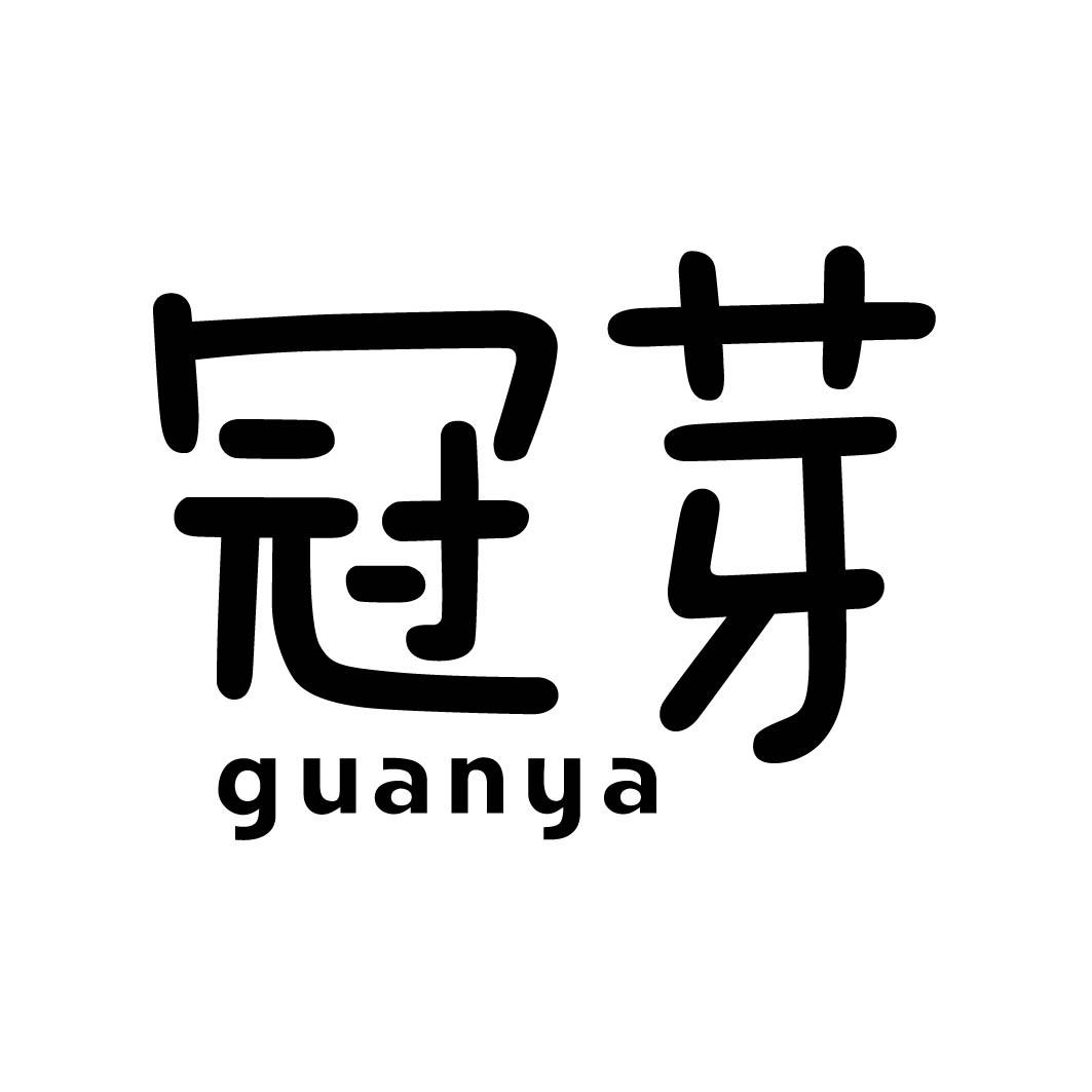 冠芽 