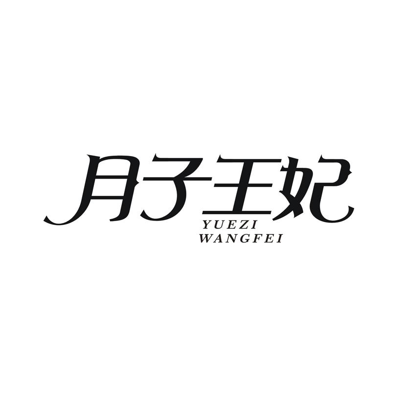 月子王妃