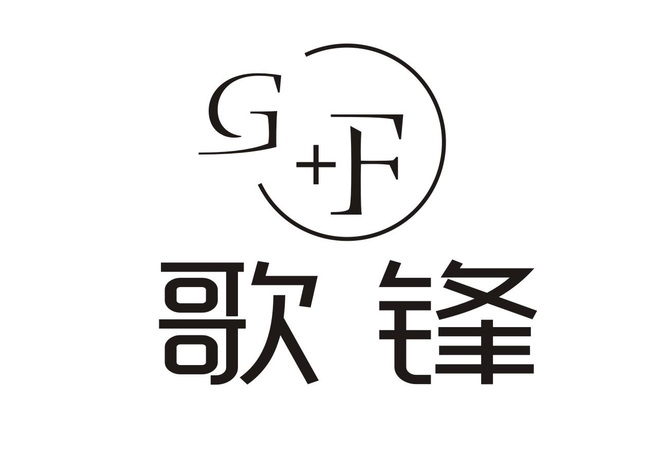 歌锋 G+F