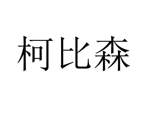 柯比森