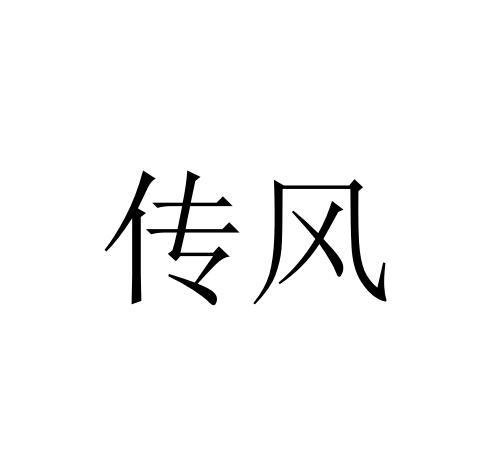 传风