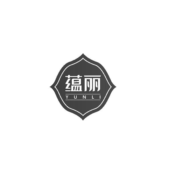 蕴丽YUNLI