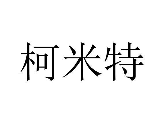 柯米特