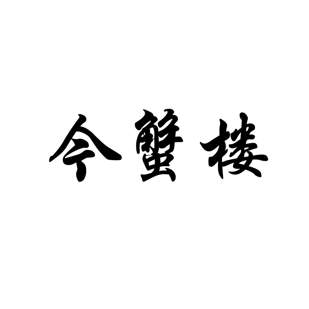 今蟹楼