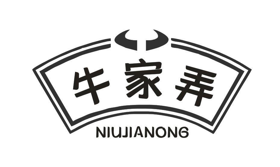 牛家弄
