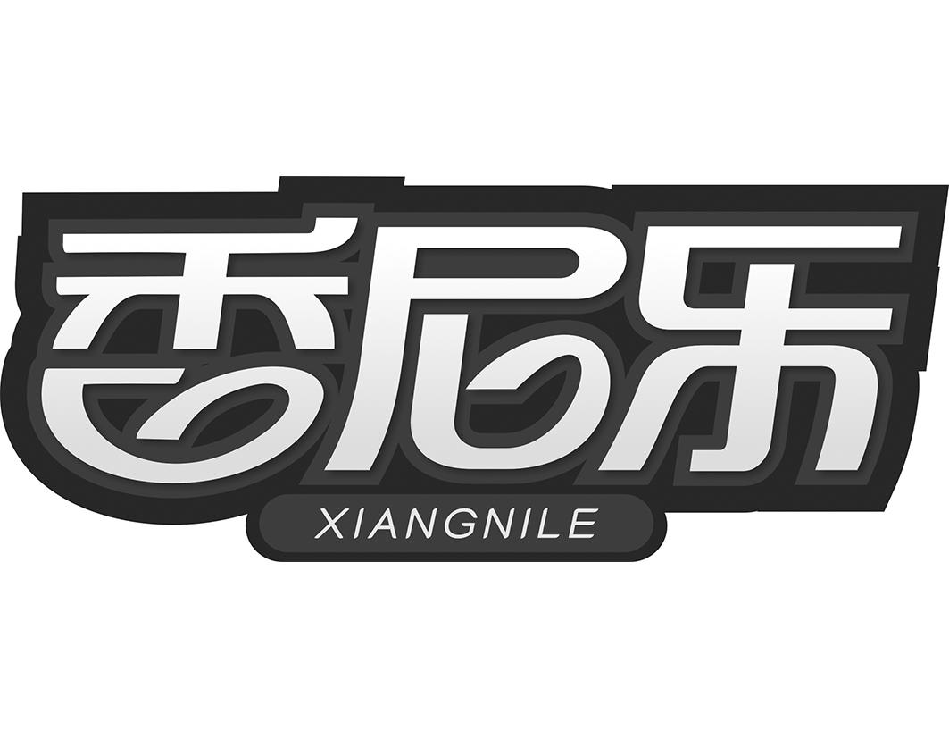 香尼乐XIANGNILE