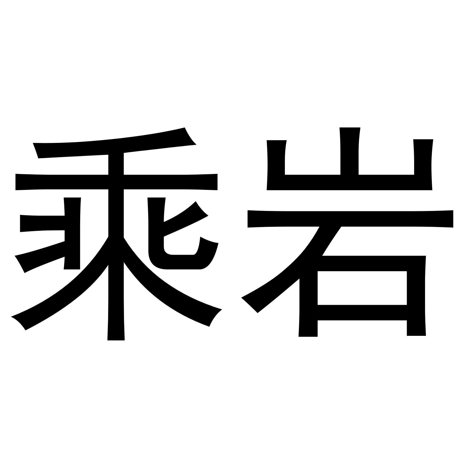 乘岩