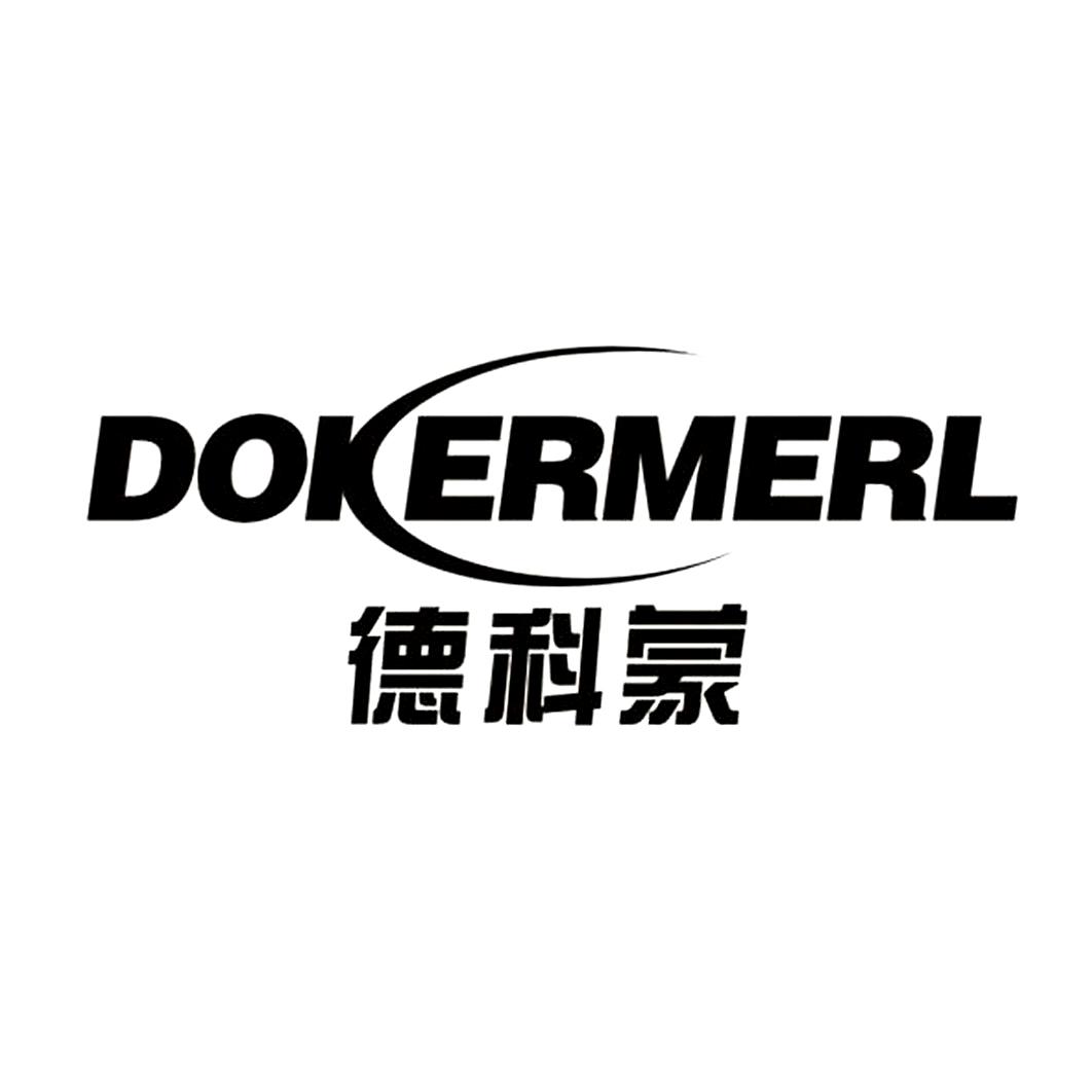德科蒙 DOKERMERL