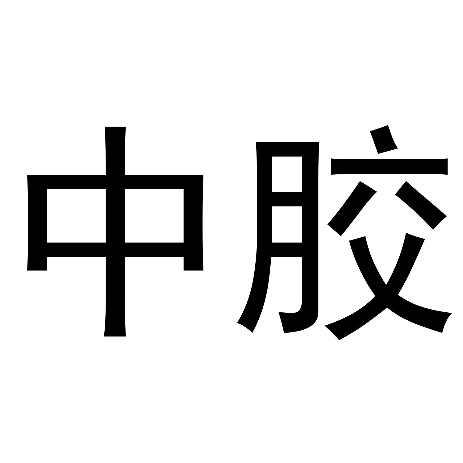 中胶