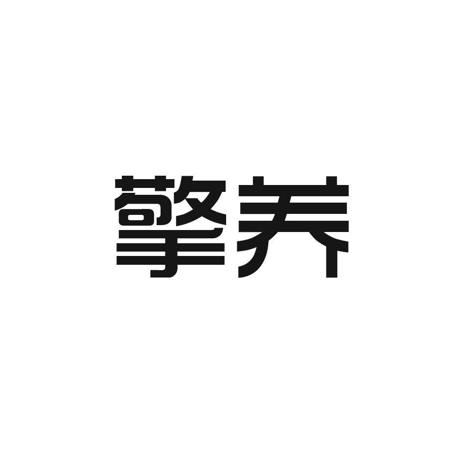 擎养