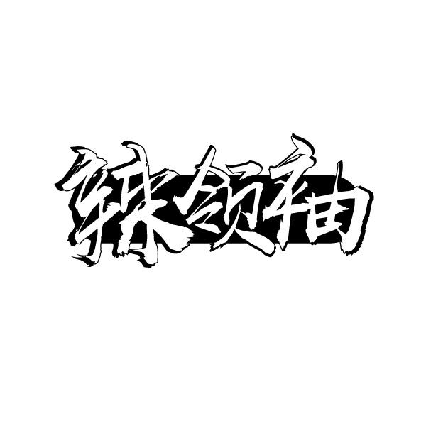 辣领袖