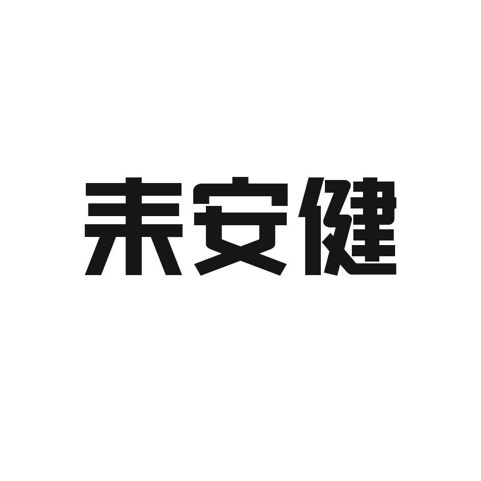 耒安健
