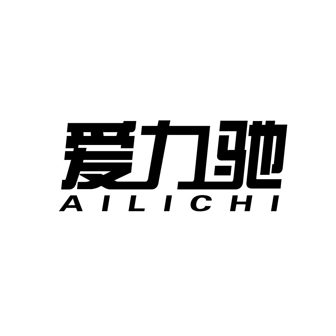 爱力驰