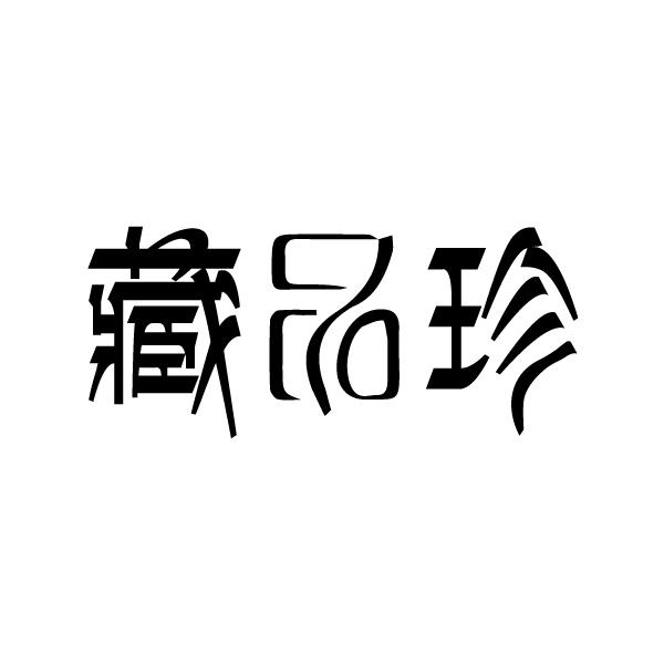 藏品珍