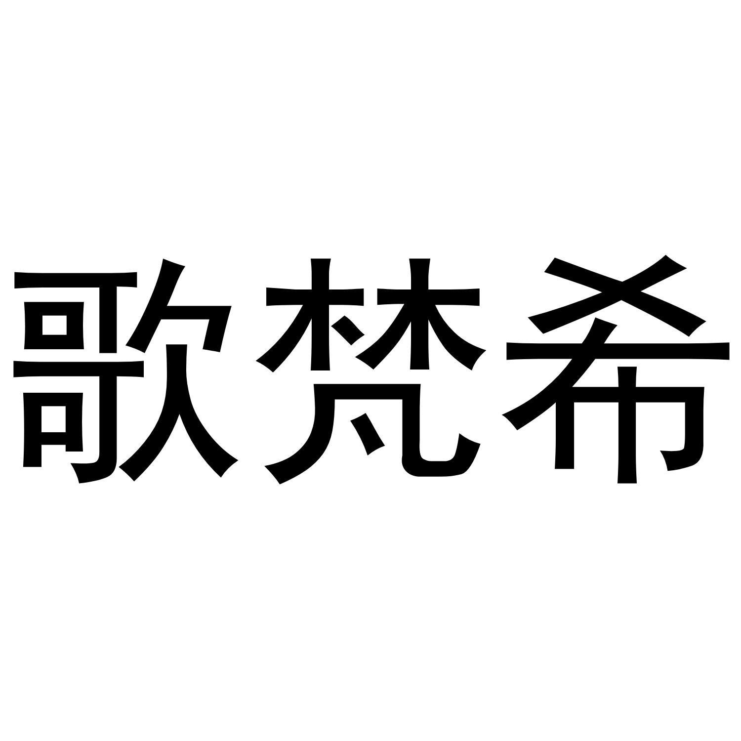 歌梵希