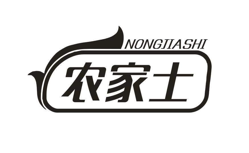 农家士