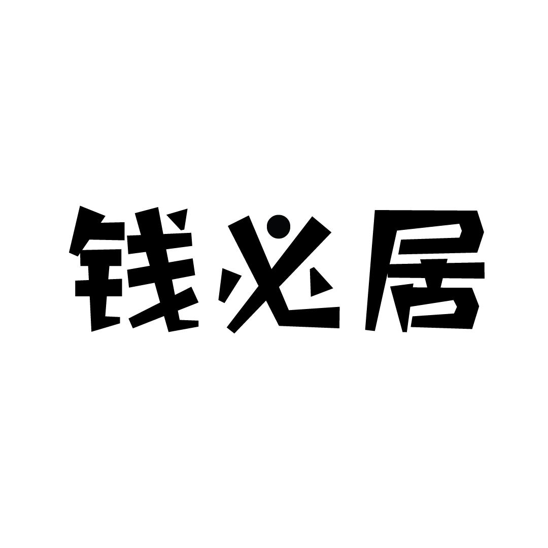 钱必居
