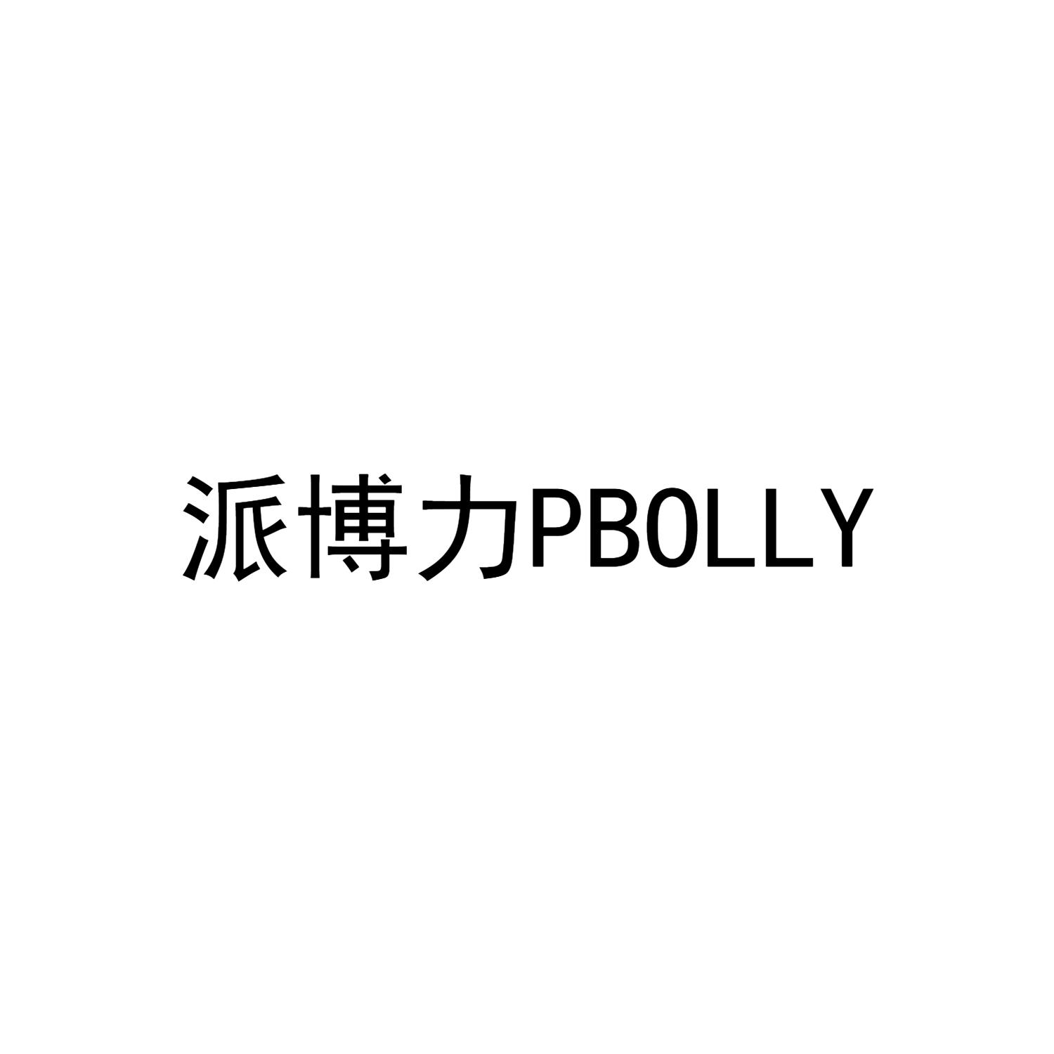 派博力PBOLLY