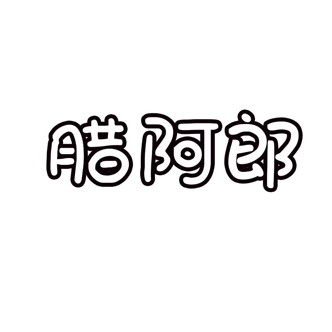 腊阿郎