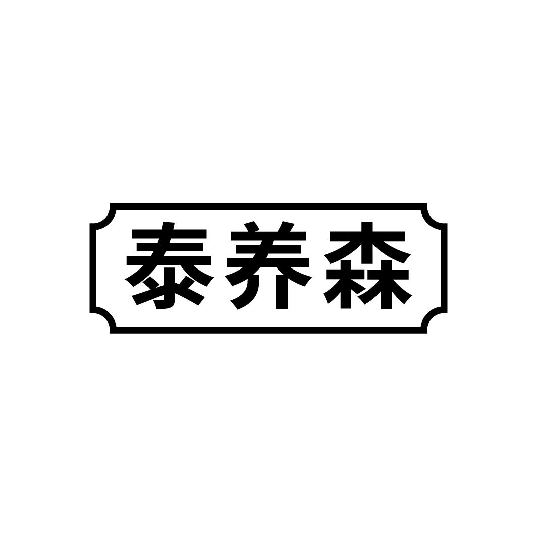 泰养森
