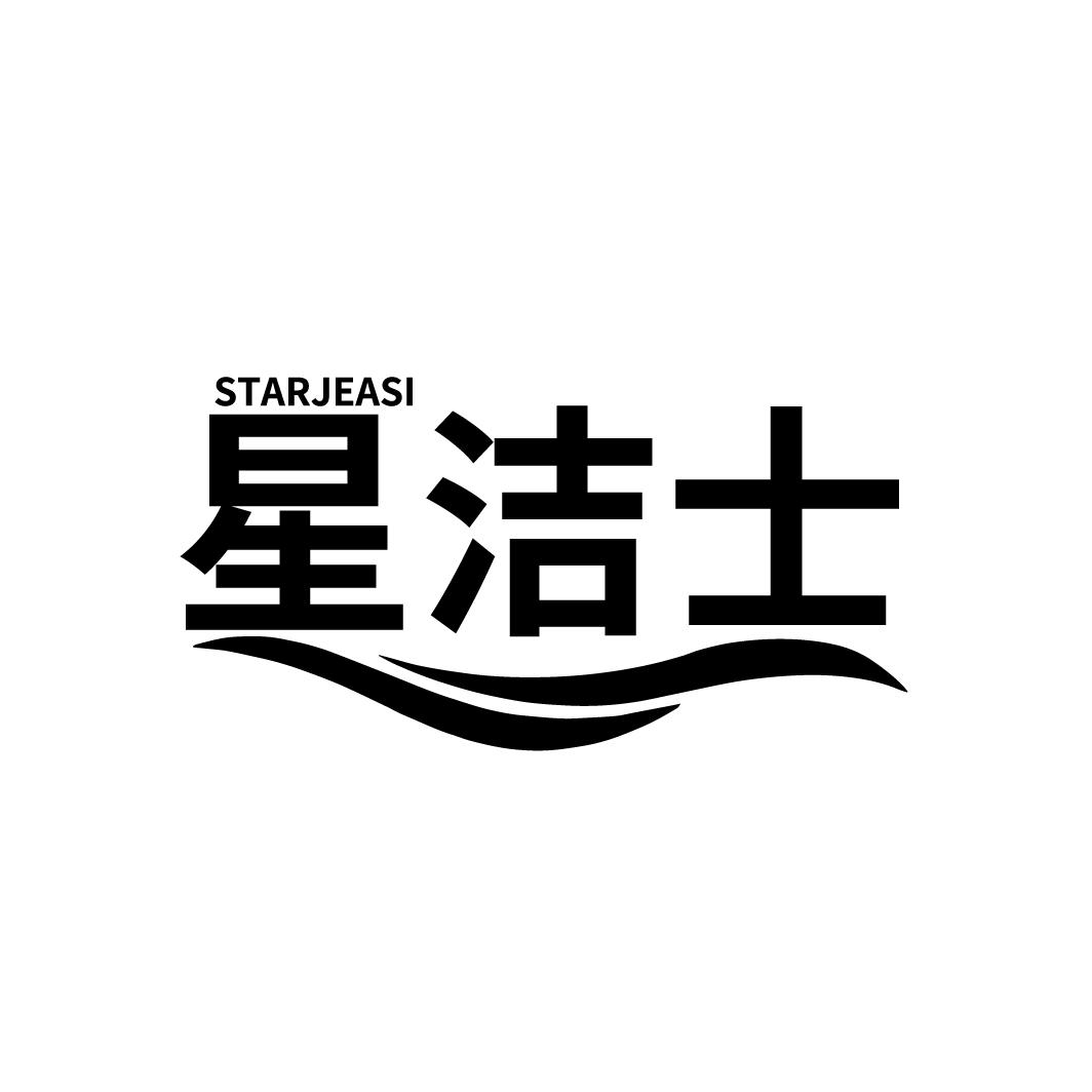 星洁士
STARJEASI