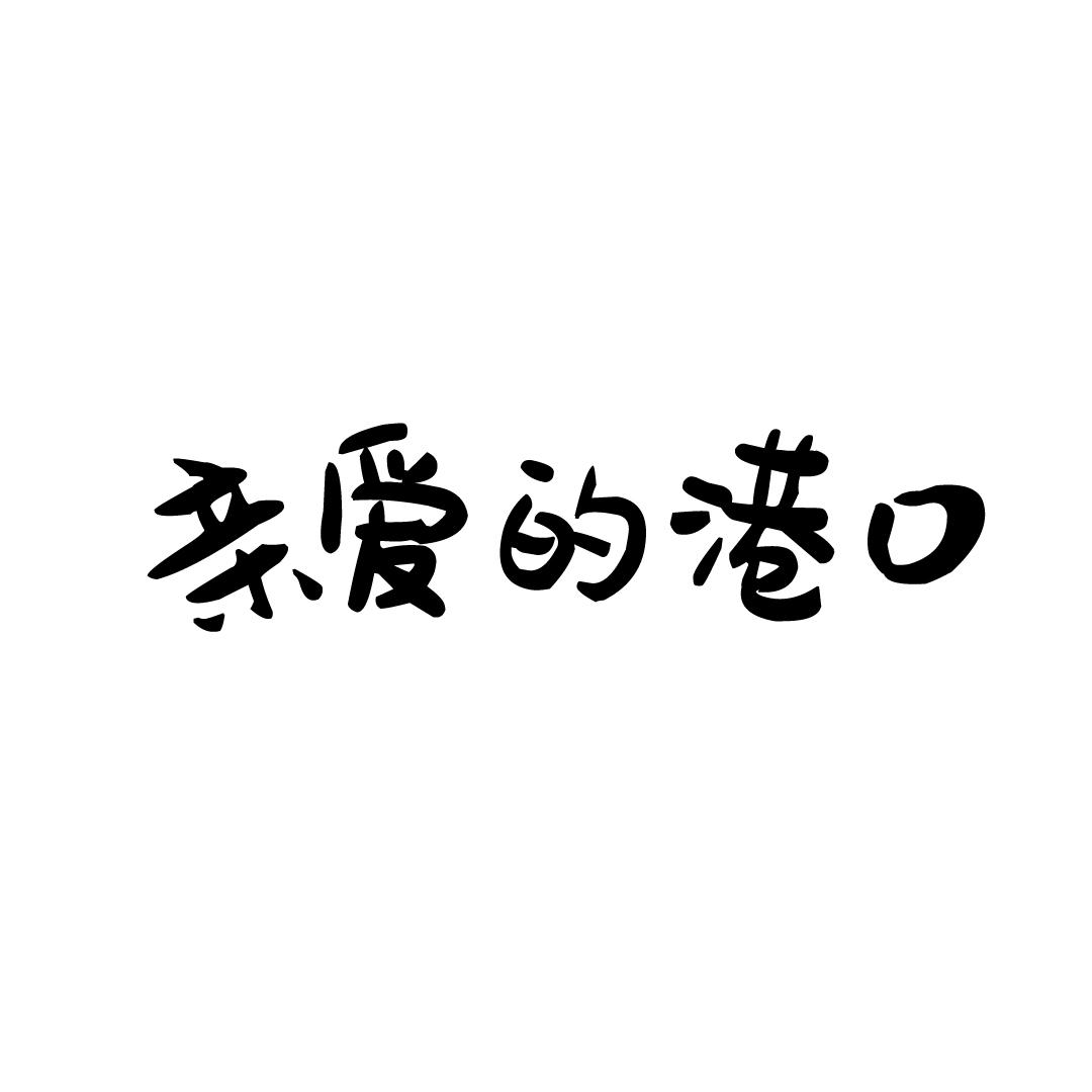 亲爱的港口