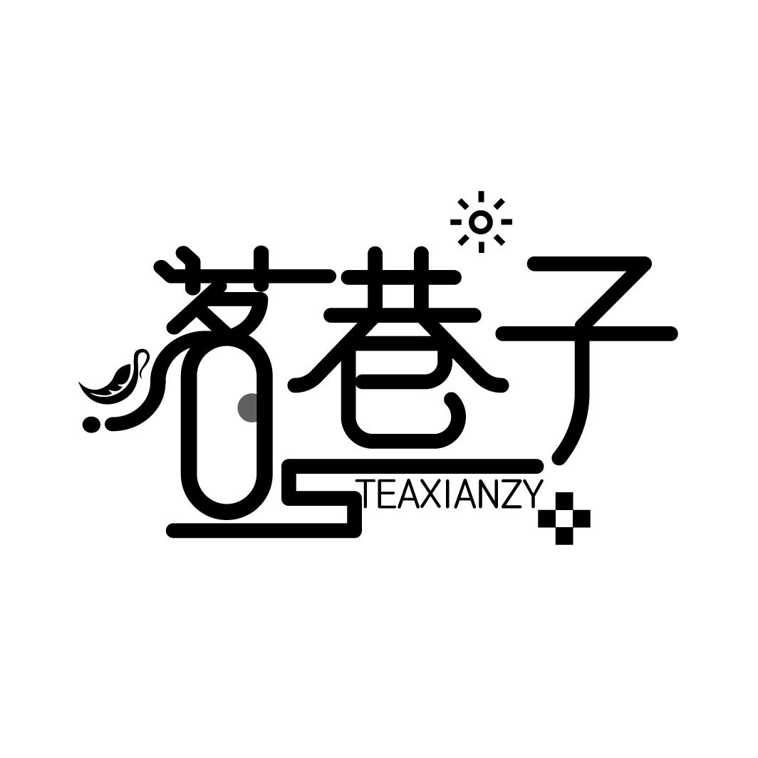 茗巷子
TEAXIANZY