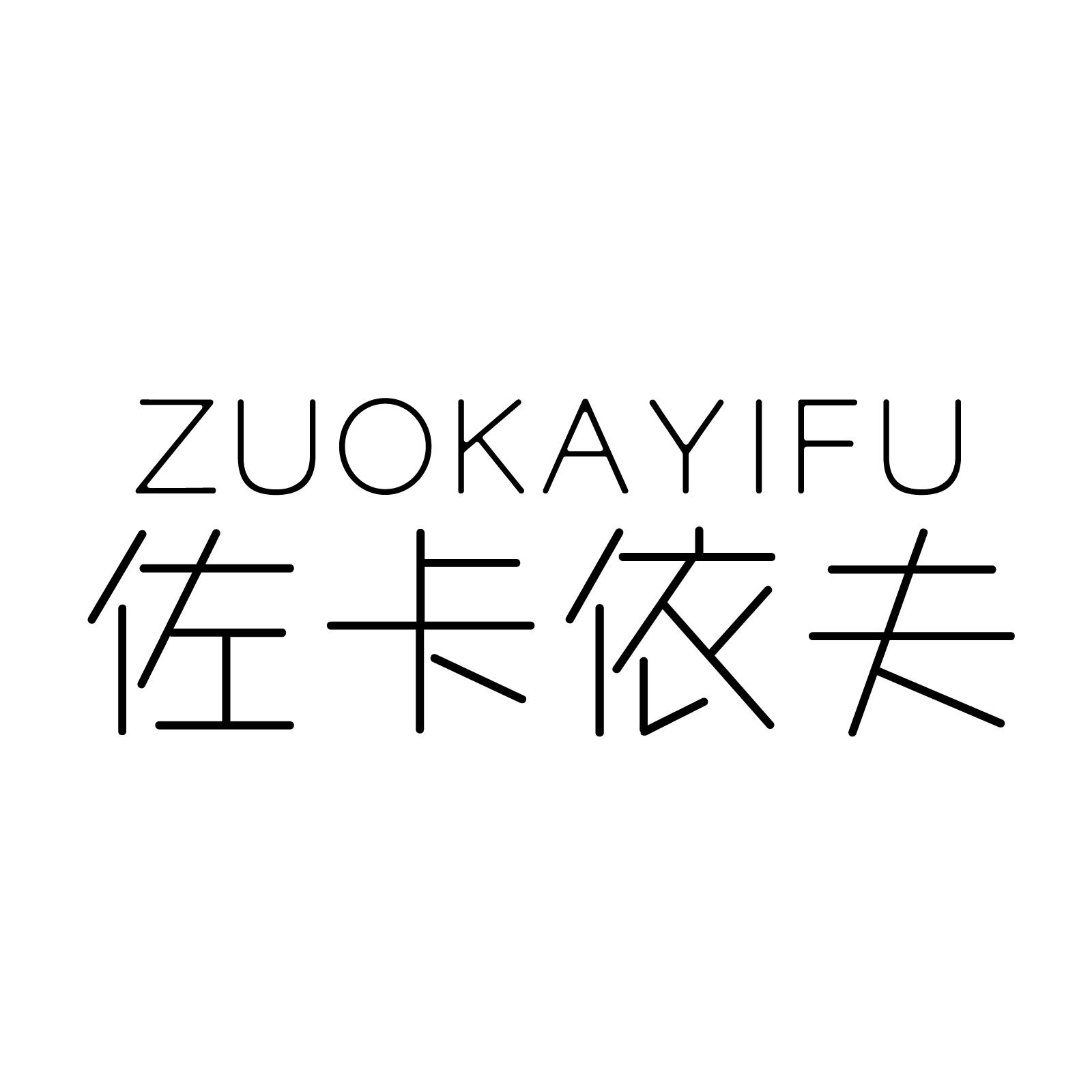 佐卡依夫