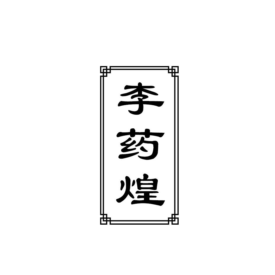 李药煌