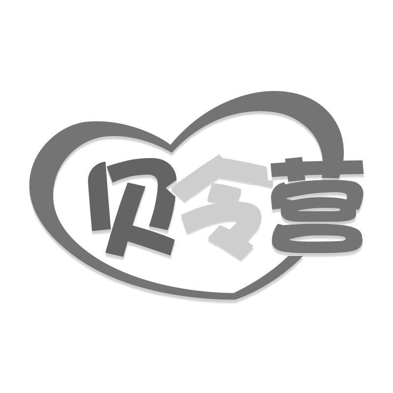 贝令营