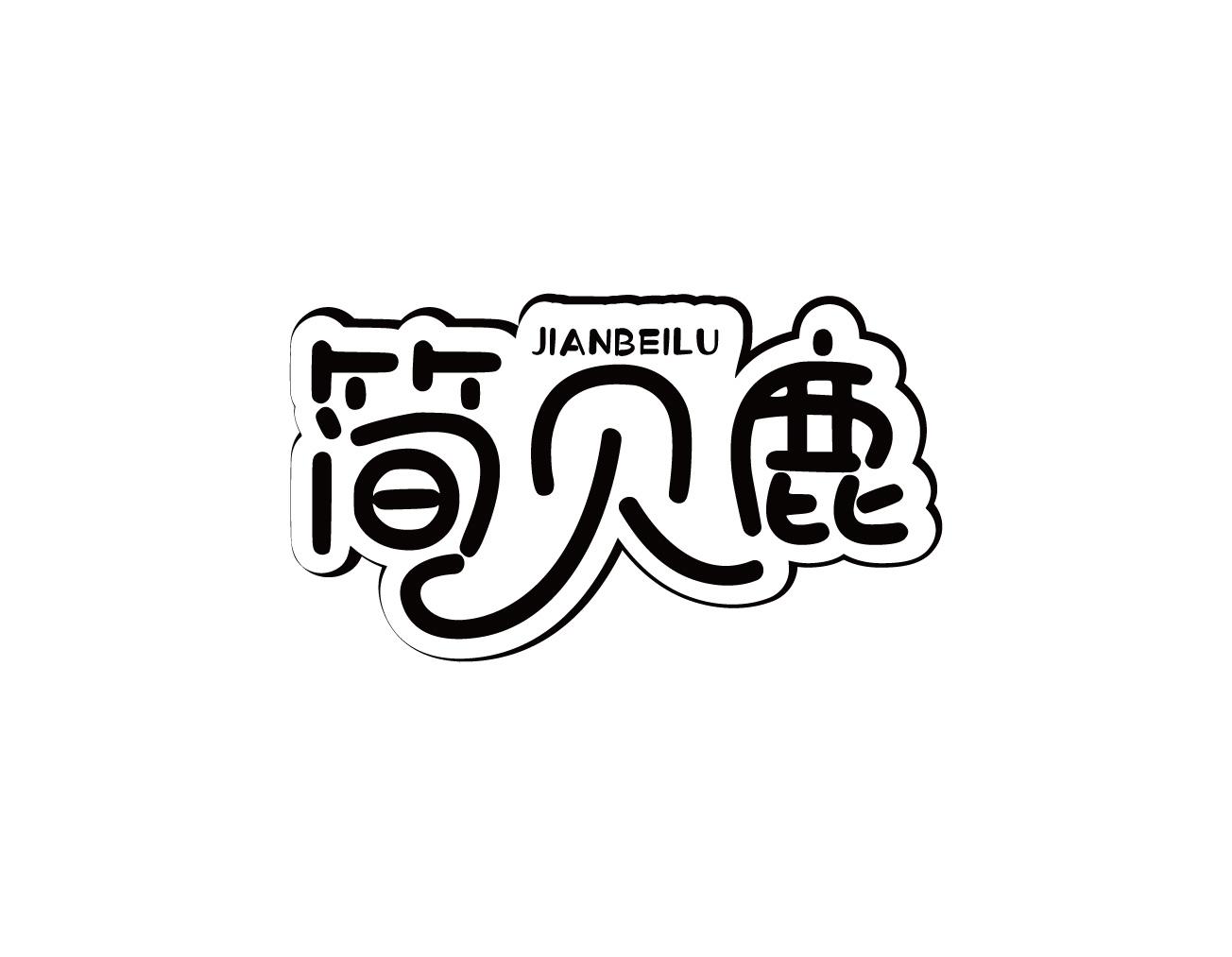 简贝鹿