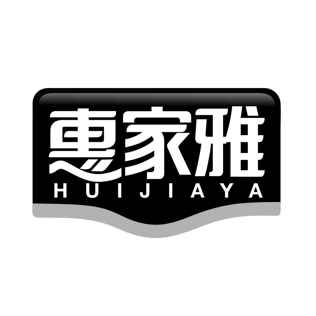 惠家雅HUIJIAYA