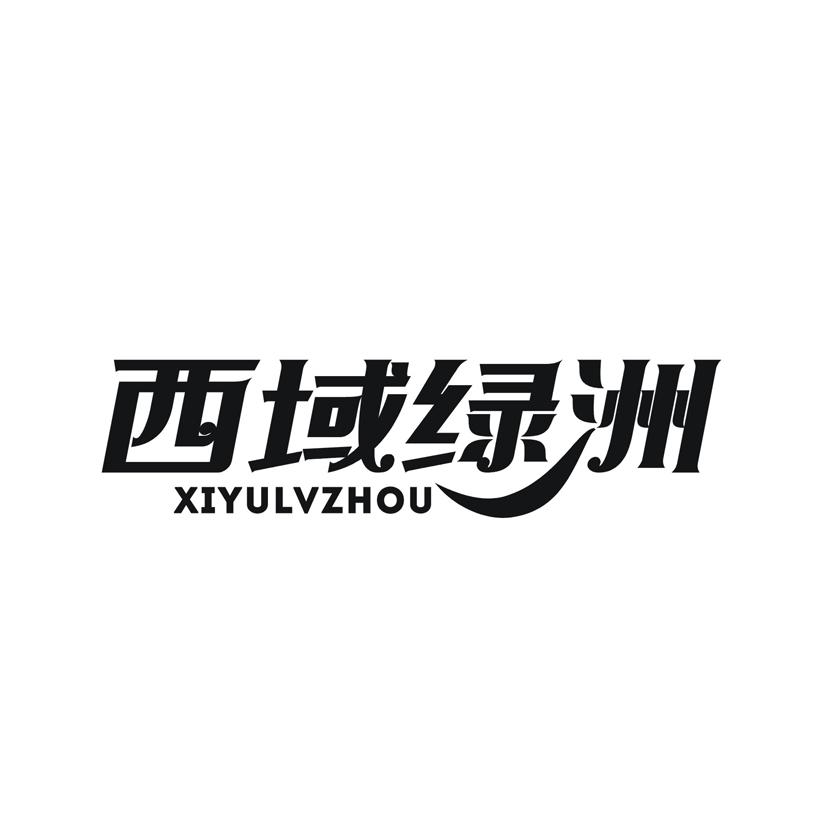 西域绿洲