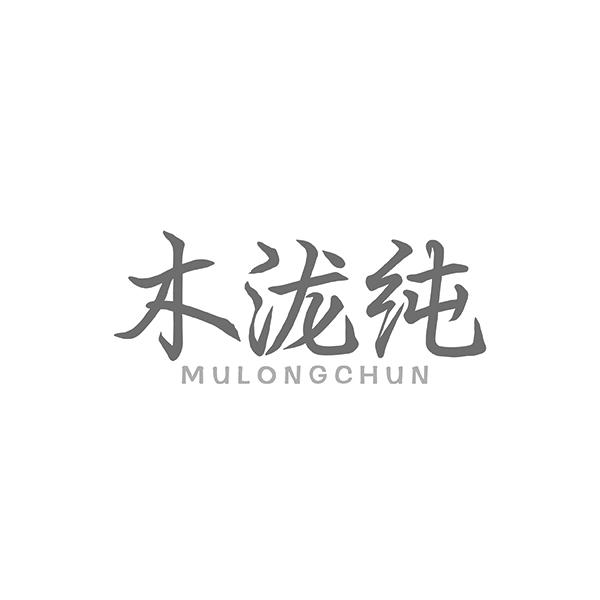 木泷纯MULONGCHUN