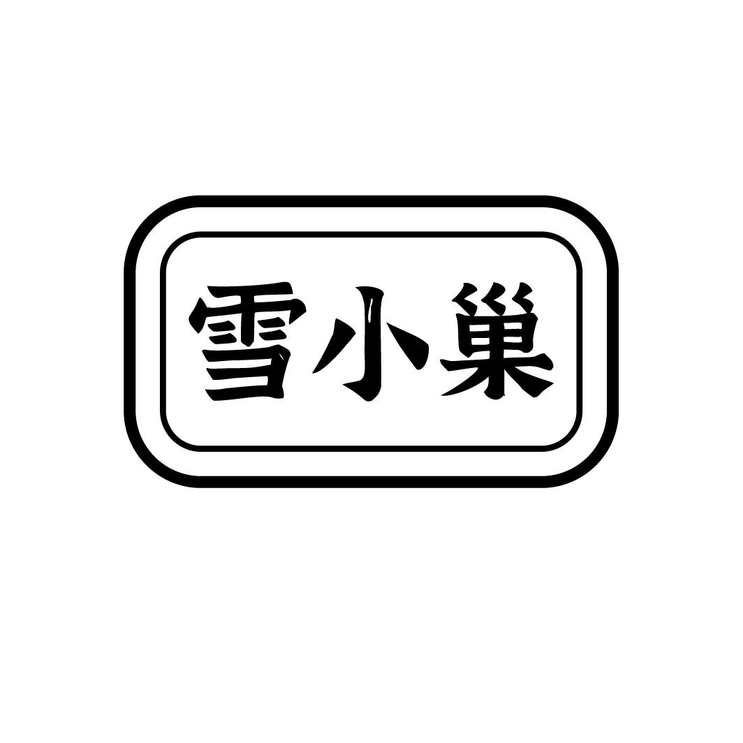 雪小巢
