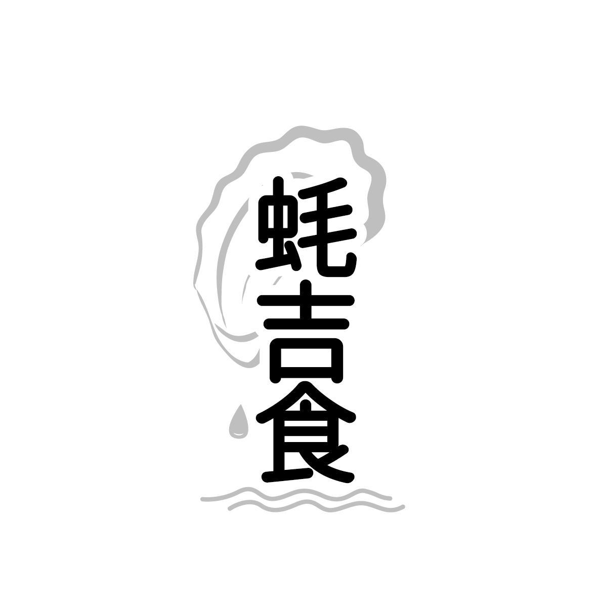 蚝吉食