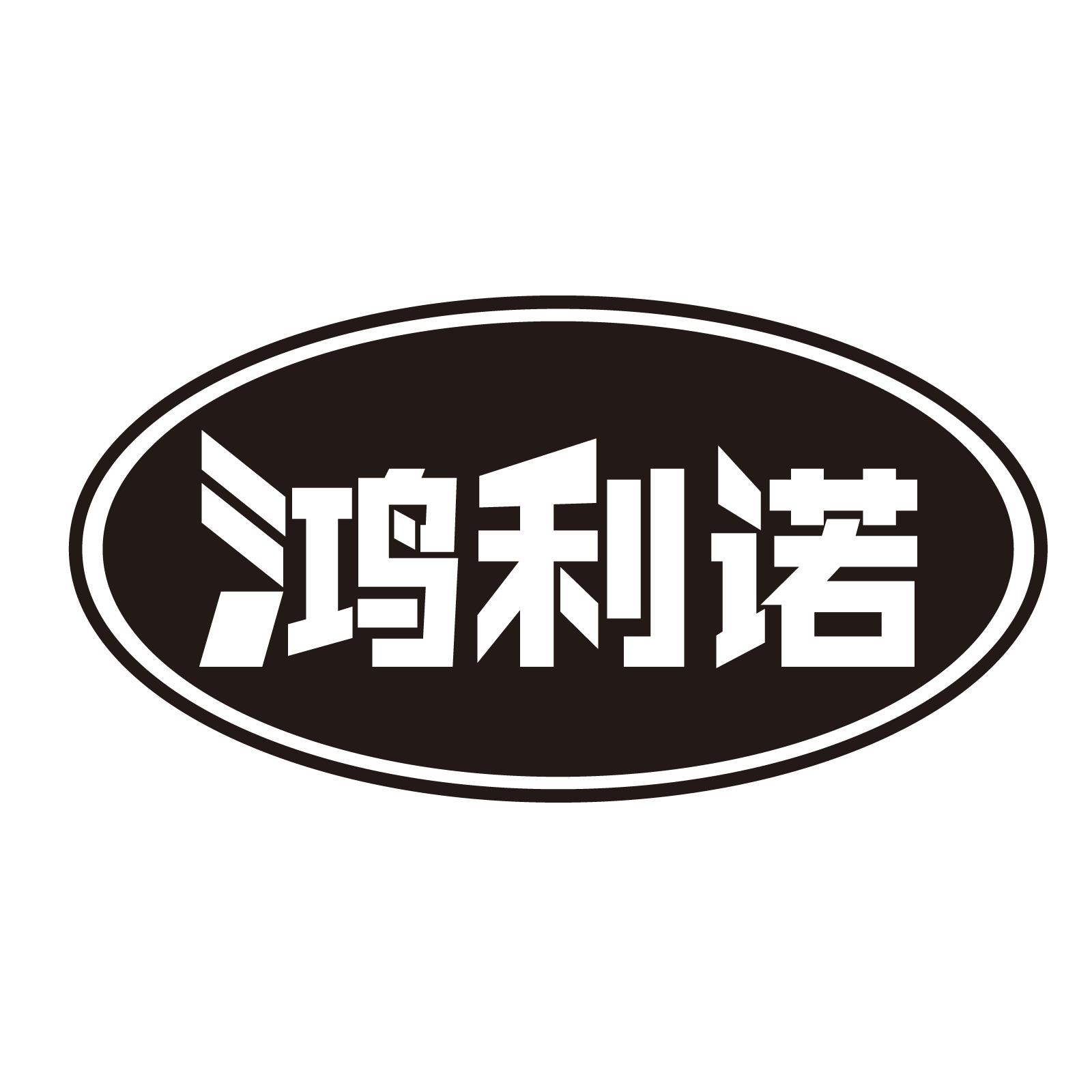鸿利诺