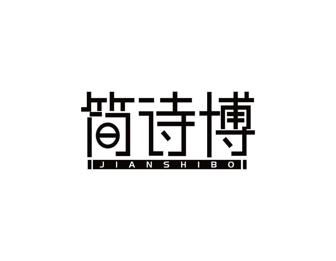 简诗博