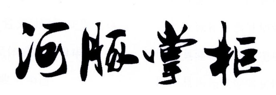 河豚掌柜