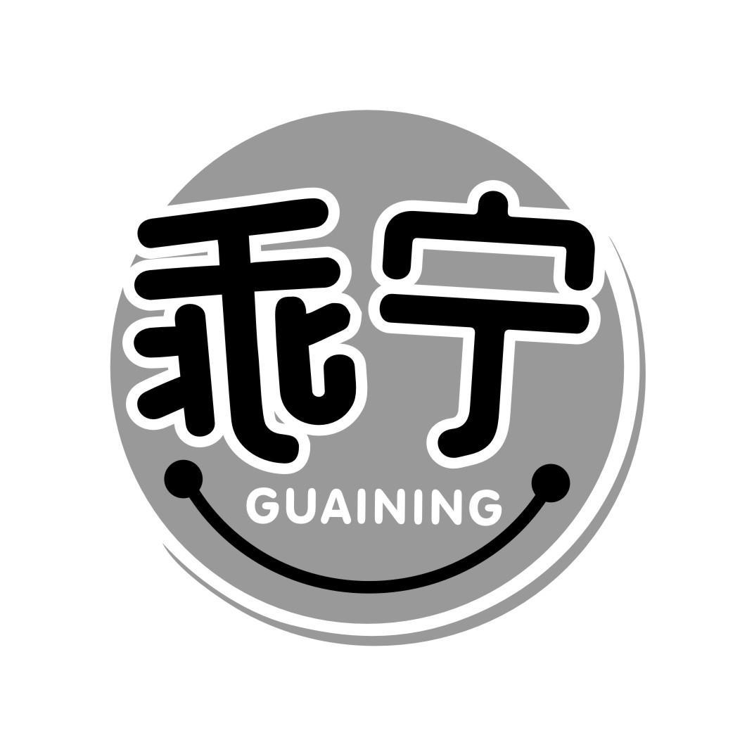 乖宁GUAINING